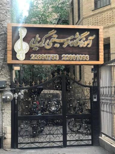 عکس آموزشگاه موسیقی گریلی