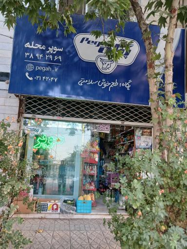 عکس سوپر محله