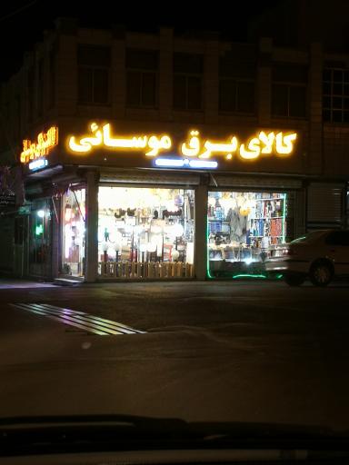 کالای برق موسایی