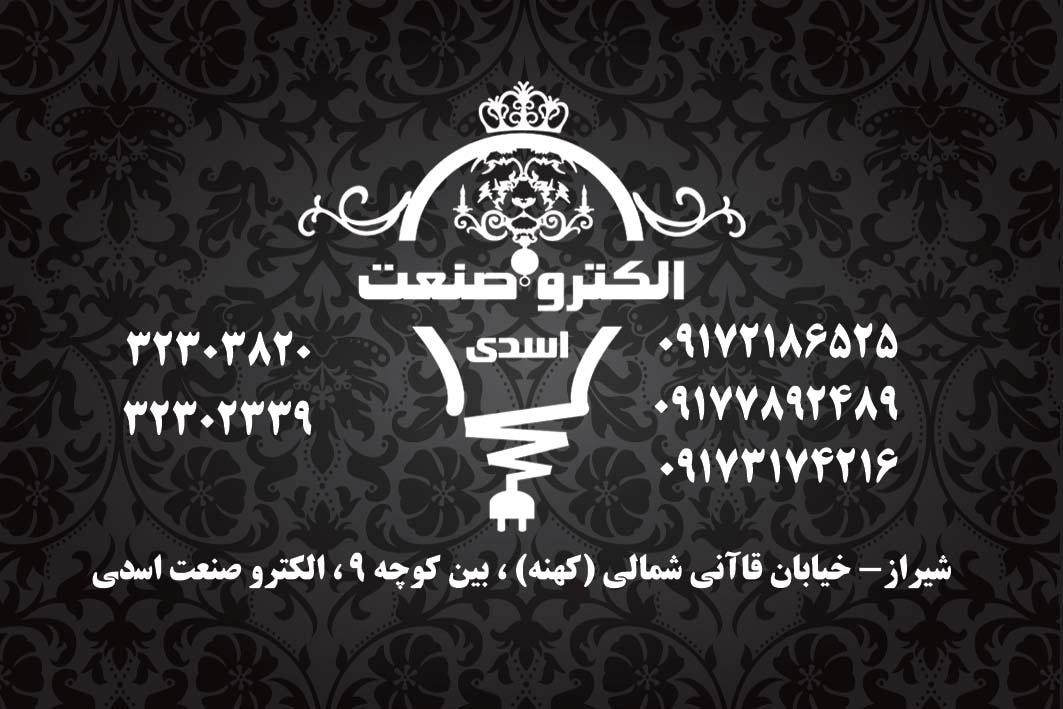 عکس الکتروصنعت اسدی