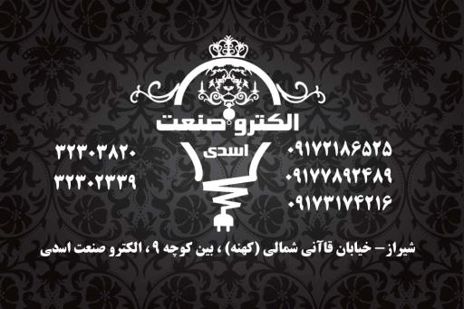 عکس الکتروصنعت اسدی