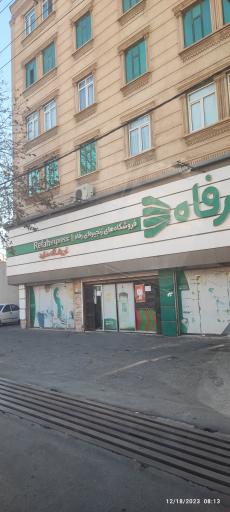 عکس فروشگاه رفاه(ملارد)