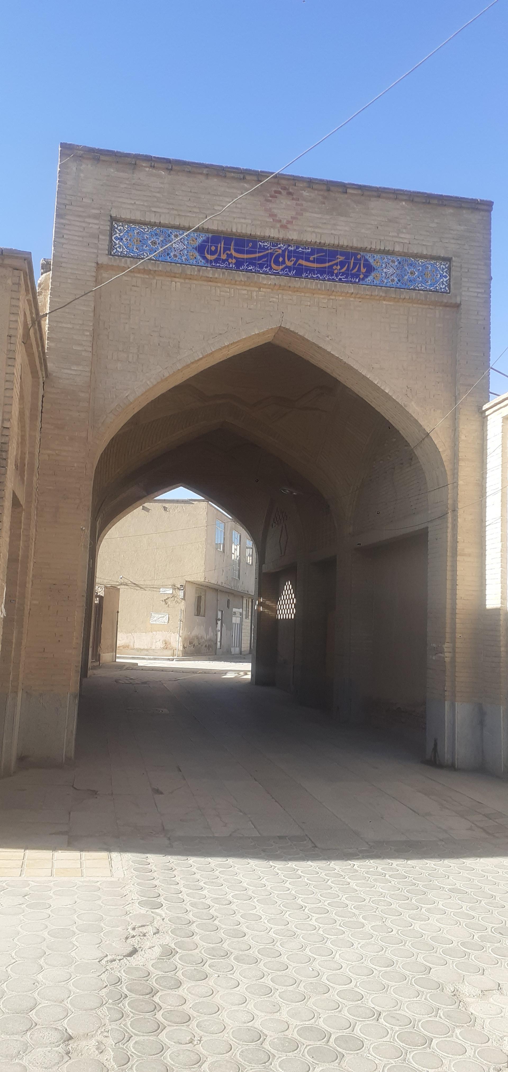 عکس بازارچه تاریخی حاج سلیمان