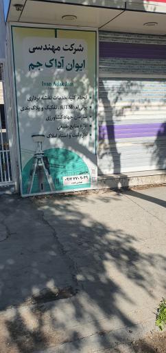 عکس دفتر نقشه برداری و نقشه کشی ایوان آداک جم 