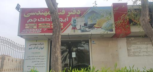 عکس دفتر نقشه برداری و نقشه کشی ایوان آداک جم 