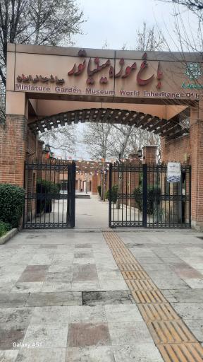 عکس باغ موزه مینیاتور