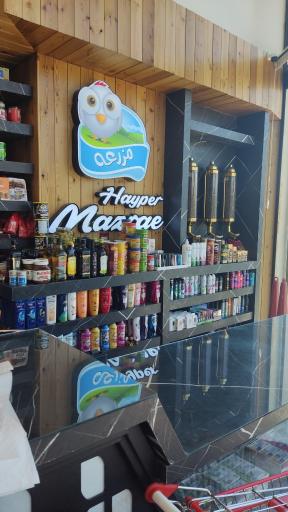 عکس هایپر مارکت مزرعه