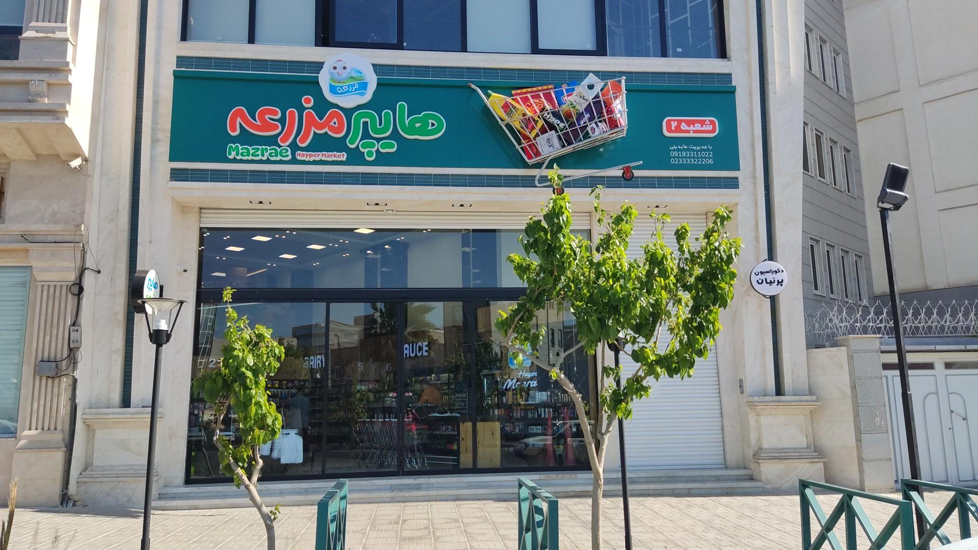 عکس هایپر مارکت مزرعه