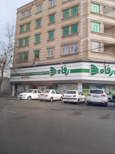 عکس فروشگاه رفاه