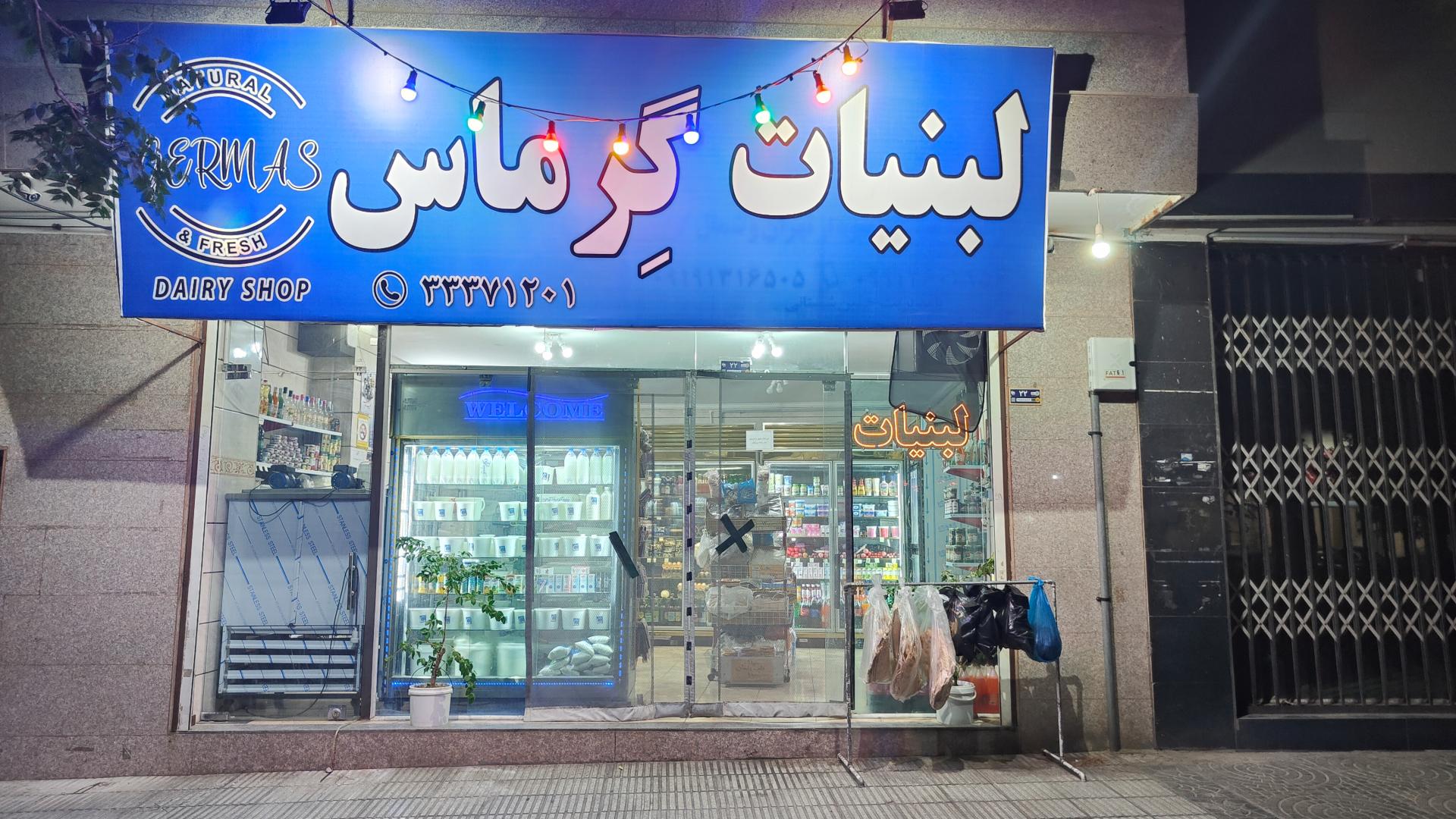 عکس لبنیات گرماس
