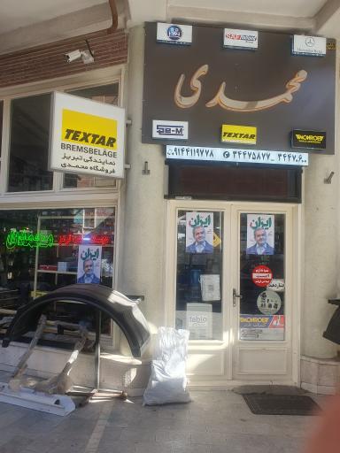 عکس فروشگاه لنت و دیسک محمدی