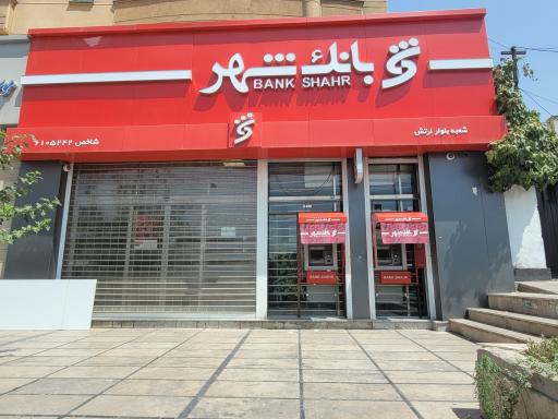 عکس خودپرداز بانک شهر 