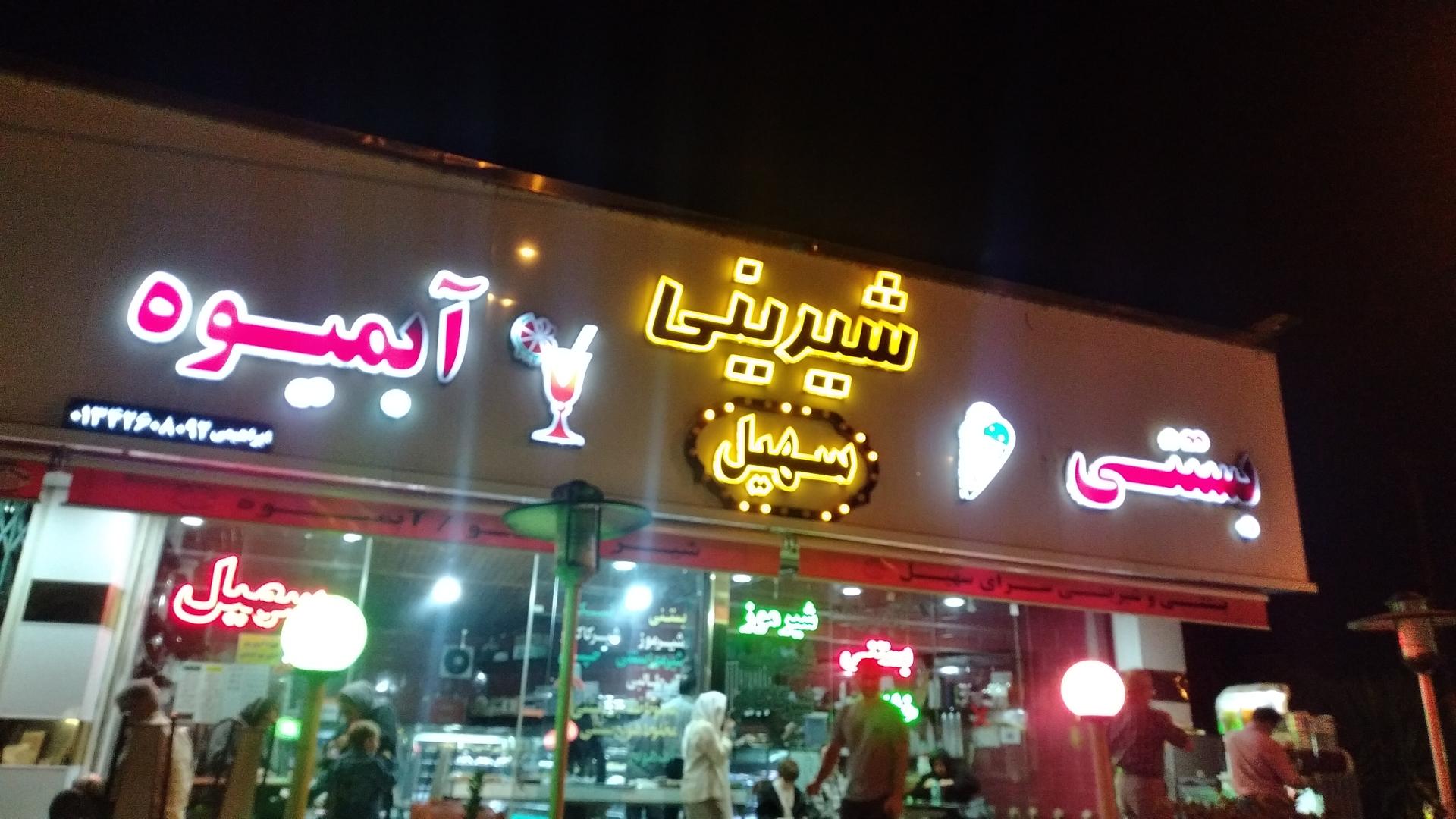 عکس بستنی و شیرینی سرای سهیل