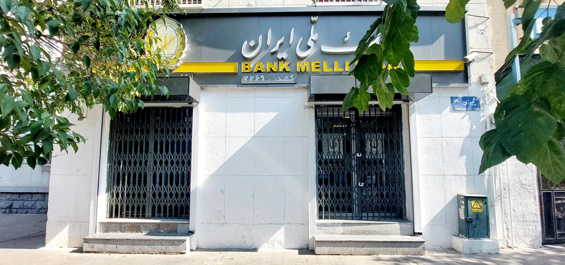 عکس بانک ملی ایران شعبه دادگستری شعبه شهرداری