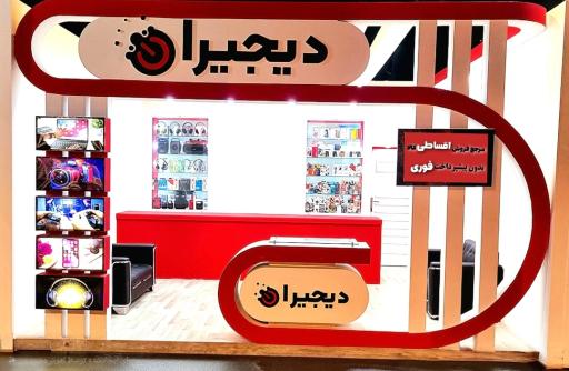 عکس فروشگاه اقساطی دیجیران