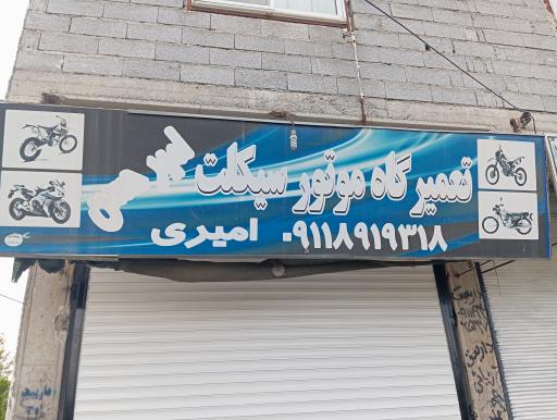 عکس تعمیرگاه موتور سیکلت امیر حسن 