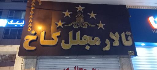 عکس تالار کاخ