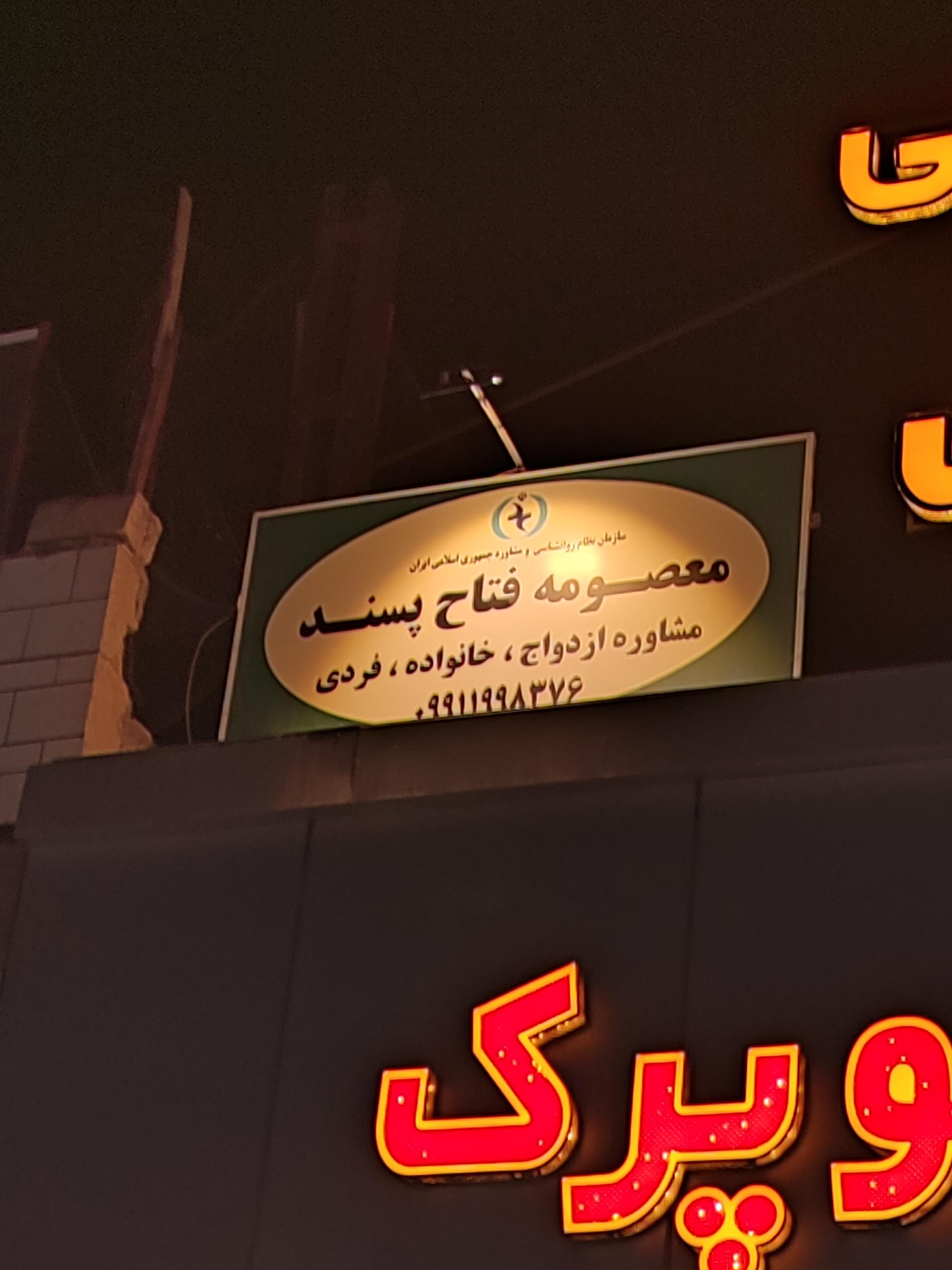 عکس معصومه فتاح پسند