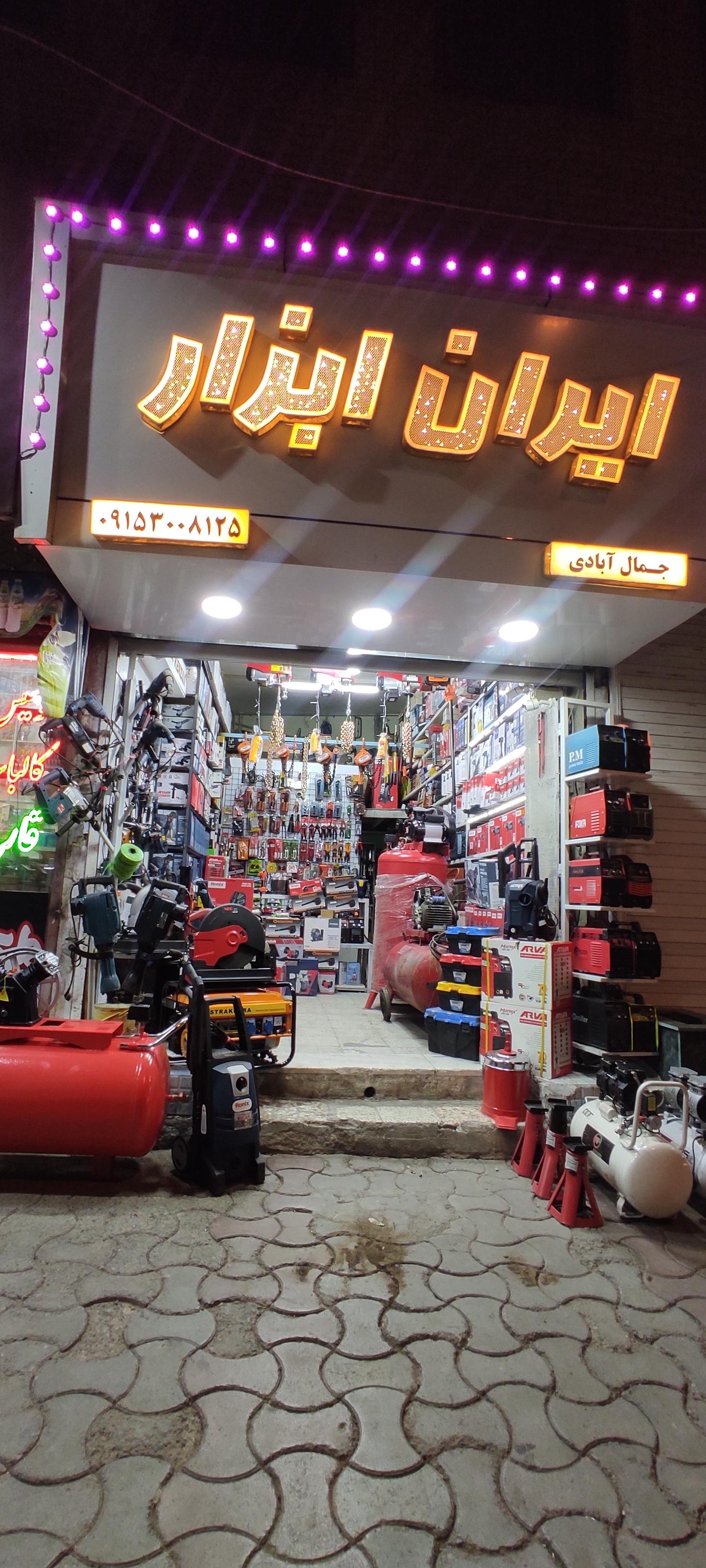 عکس ابزارفروشی جمال آبادی 