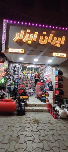 ابزارفروشی جمال آبادی 