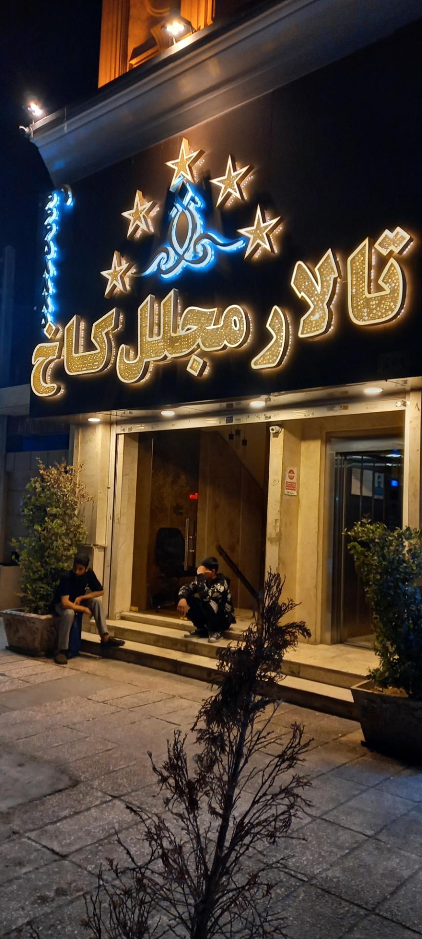 عکس تالار کاخ