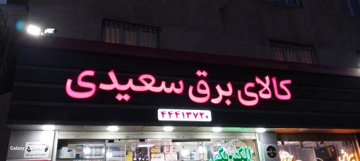 کالای برق سعیدی