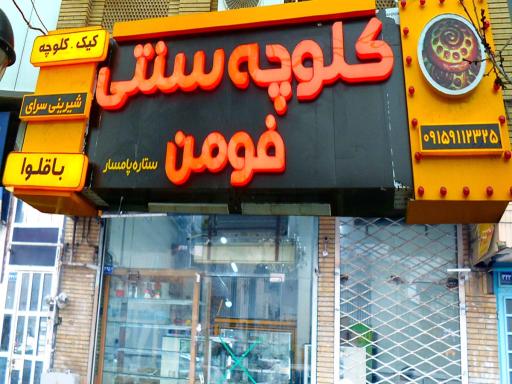 عکس کلوچه فومن