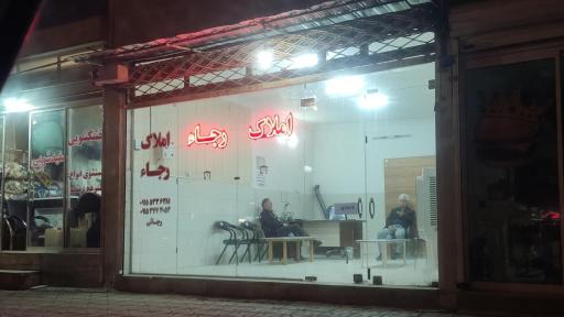 عکس املاک رجاء