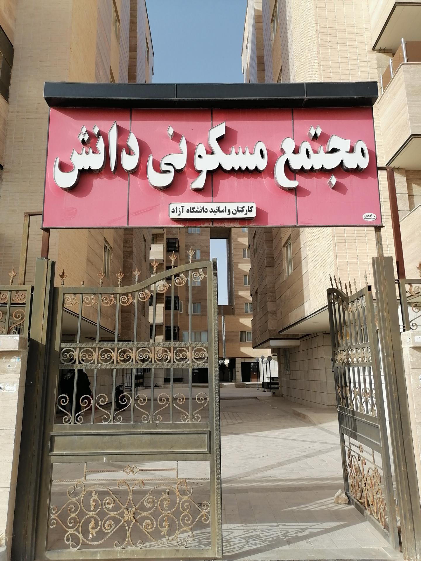 عکس مجتمع مسکونی دانش