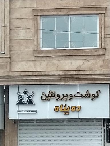 عکس گوشت و پروتئین ده پناه 