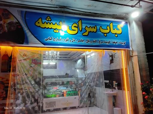 عکس کباب سرای بیشه