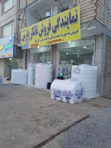 عکس تانکر فروشی پارس شعبه ۲