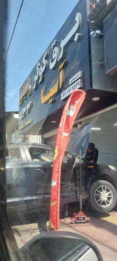 عکس شارژ کولر و برق خودرو آسیا