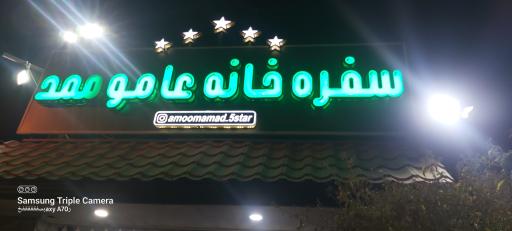 عکس رستوران و سفره خانه سنتی عامو ممد