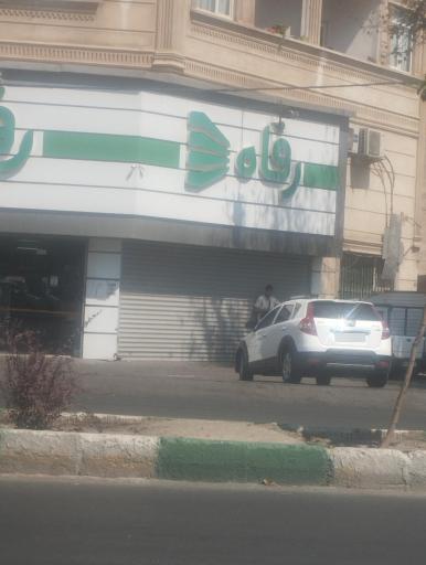 عکس فروشگاه رفاه(ملارد)