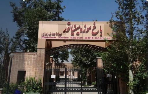 عکس باغ موزه مینیاتور