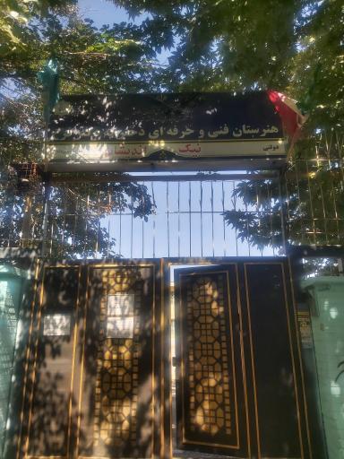 عکس هنرستان دخترانه نیک اندیشان