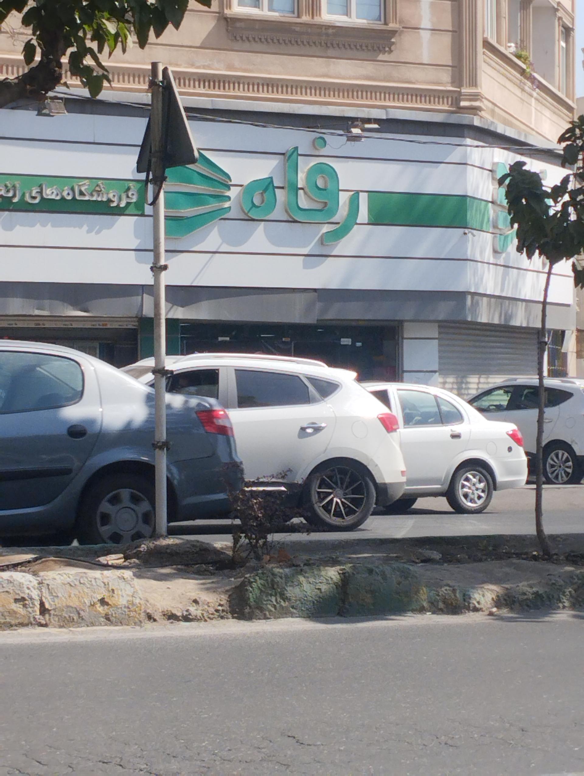 عکس فروشگاه رفاه(ملارد)