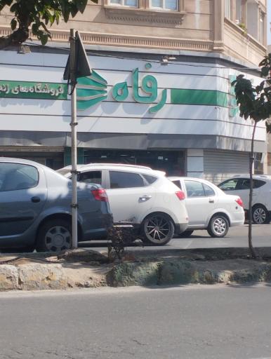 عکس فروشگاه رفاه(ملارد)