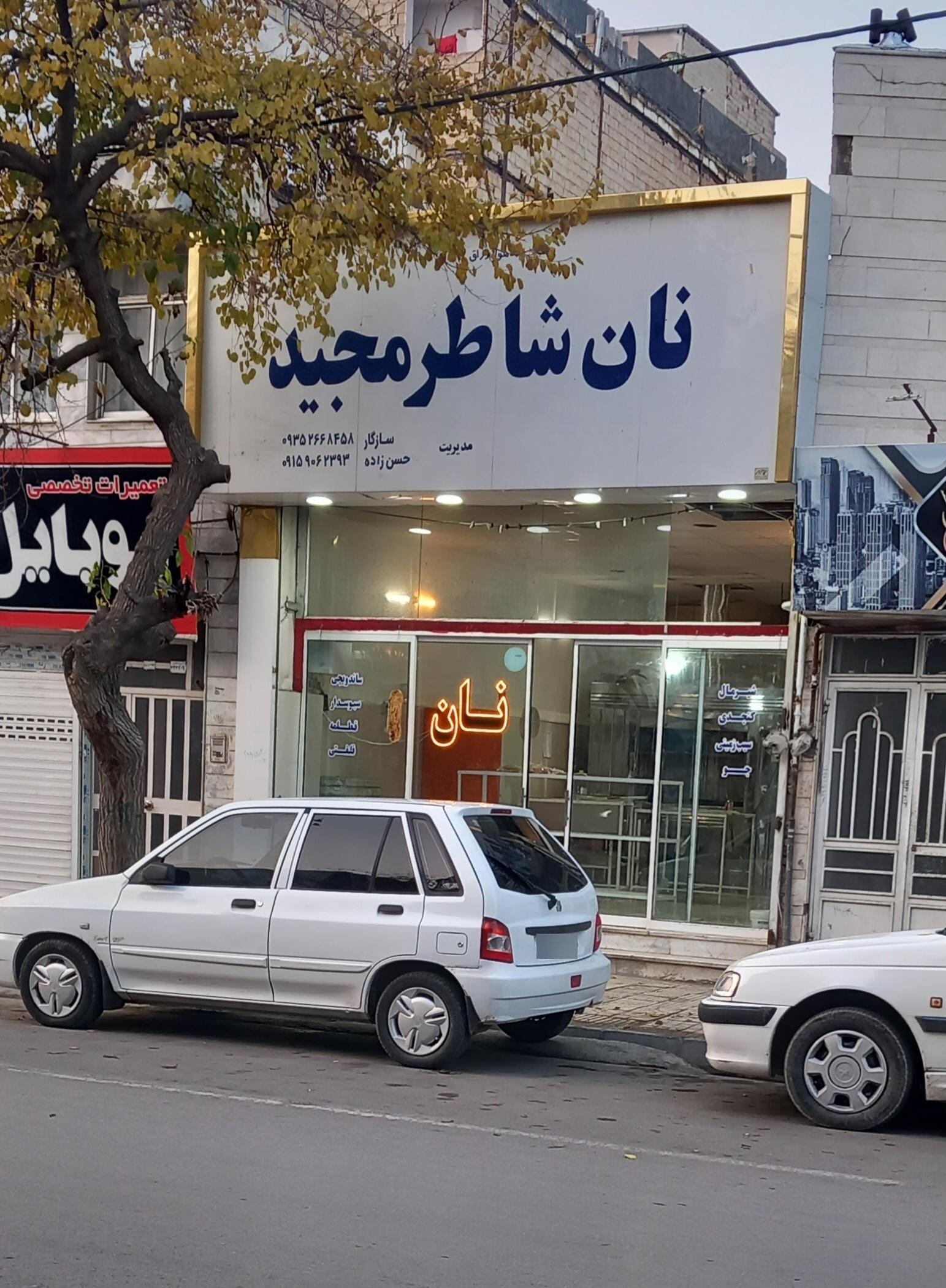 عکس نان شاطر مجید