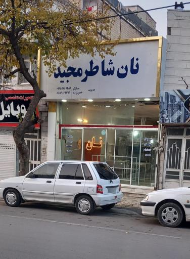 عکس نان شاطر مجید