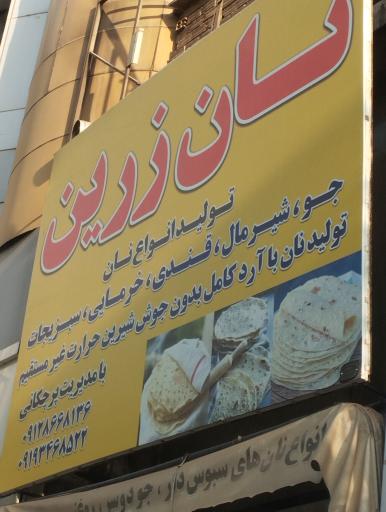 عکس نانوایی تافتون