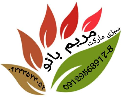 عکس سبزی مارکت مریم بانو