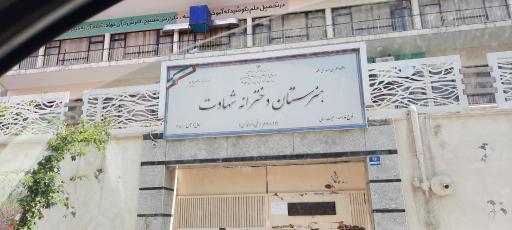 هنرستان شهادت