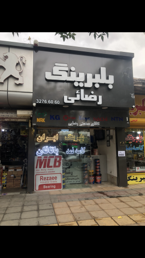 عکس ایران بلبرینگ 