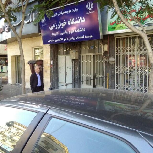 عکس دانشکده علوم ریاضی و کامپیوتر دانشگاه خوارزمی