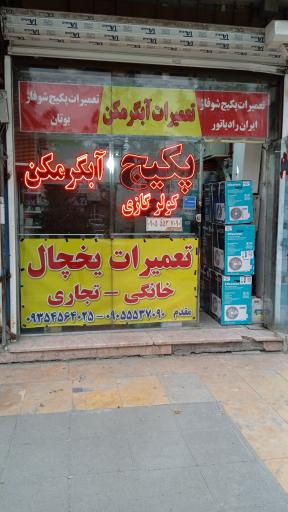 عکس تعمیرات تخصصی پکیج و سیم پیچی و برد