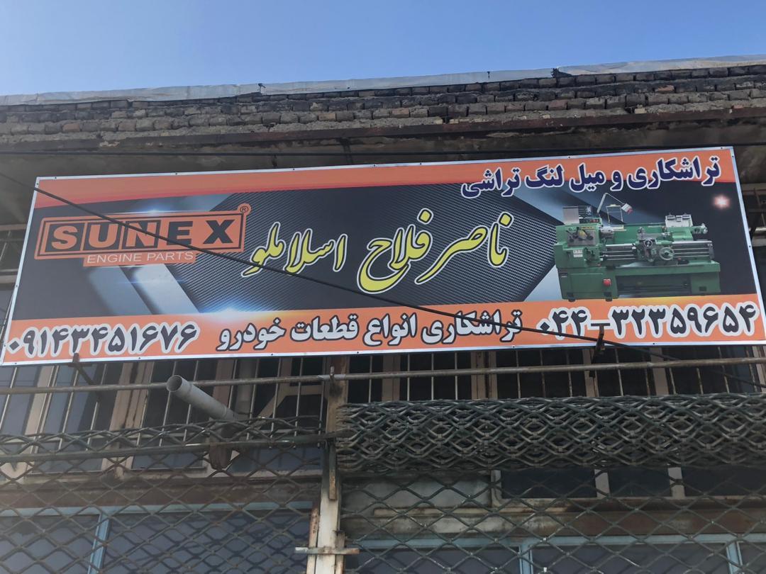 عکس تراشکاری و میل لنگ تراشی ناصر فلاح اسلاملو