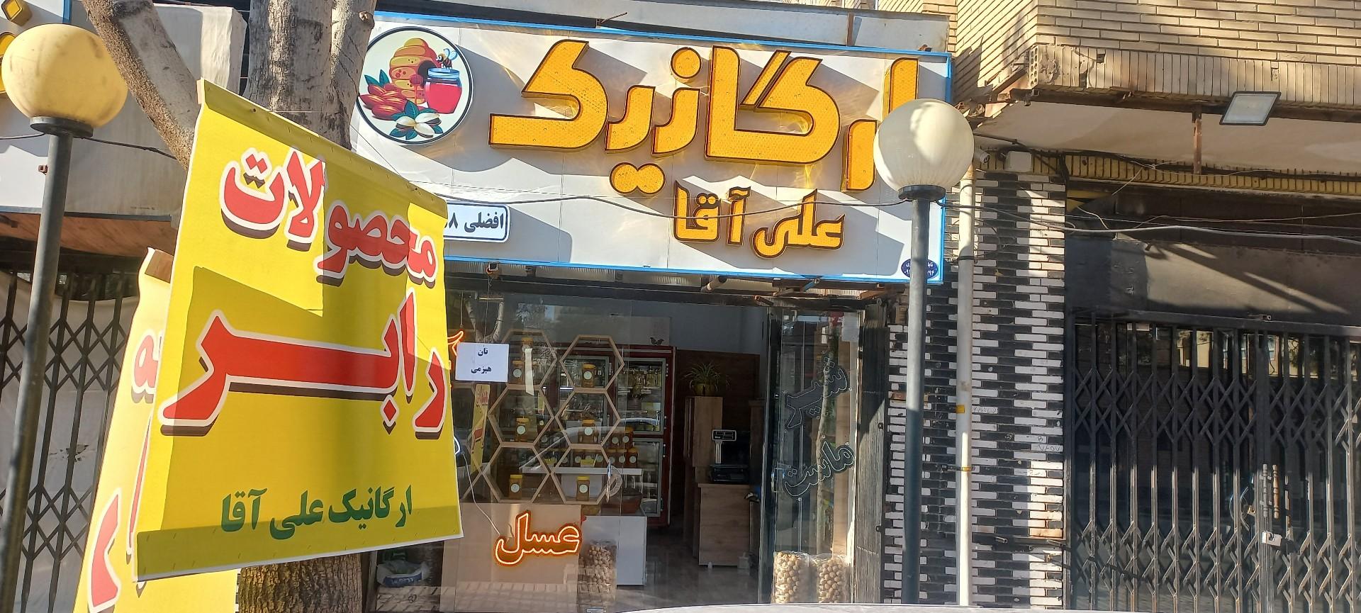 عکس ارگانیک علی اقا