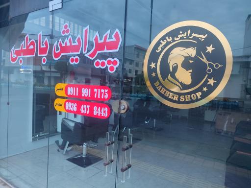 عکس پیرایش باطبی 